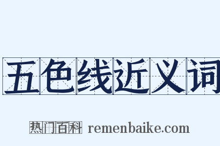 五色线近义词是什么意思的图片